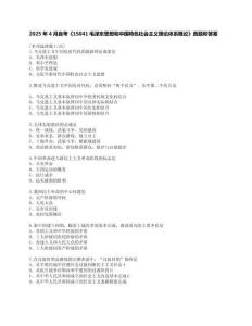 全國2025年4月自學(xué)考試15041毛澤東思想和中國特色社會主義理論體系試題答案及評分參考