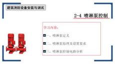 建筑消防設(shè)備安裝與調(diào)試 課件  2-4 噴淋泵控制