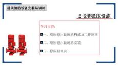建筑消防設(shè)備安裝與調(diào)試 課件  2-6 增穩(wěn)壓設(shè)施