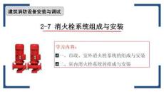 建筑消防設備安裝與調試 課件  2-7消火栓組成與安裝