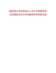 2025浙江松陽縣城鄉(xiāng)公交公司招聘駕駛員擬聘筆試歷年參考題庫附帶答案詳解