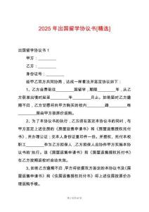 2025年出國留學(xué)協(xié)議書[精選]