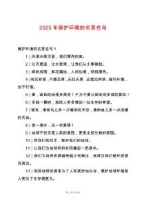 2025年保護環境的名言名句