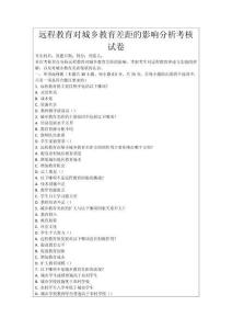 遠(yuǎn)程教育對城鄉(xiāng)教育差距的影響分析考核試卷