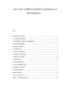 2025-2030中國越野車改裝配件行業(yè)政策風險與合規(guī)經(jīng)營指南報告