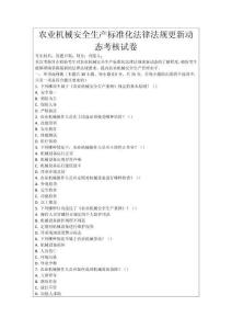 農(nóng)業(yè)機(jī)械安全生產(chǎn)標(biāo)準(zhǔn)化法律法規(guī)更新動態(tài)考核試卷