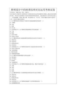 照明設計中的材質紋理對比運用考核試卷