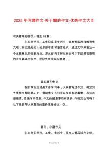 2025年寫(xiě)霜作文-關(guān)于霜的作文-優(yōu)秀作文大全