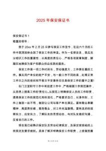 2025年保安保證書