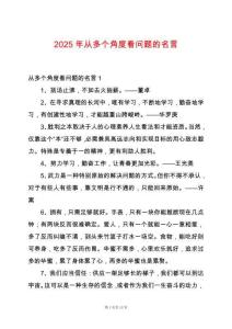 2025年從多個(gè)角度看問題的名言