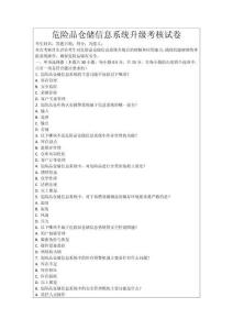 危險品倉儲信息系統升級考核試卷
