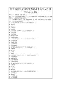 農業病蟲害防治與生態農業市場準入機制探討考核試卷