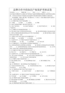 品牌合作中的知識(shí)產(chǎn)權(quán)保護(hù)考核試卷