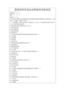 便利店特色商品品牌建設(shè)考核試卷