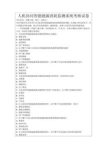 人機(jī)協(xié)同智能能源消耗監(jiān)測系統(tǒng)考核試卷