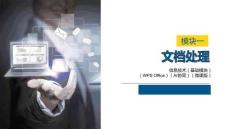 信息技術(shù)（基礎(chǔ)模塊）WPSOffice（AI協(xié)同）：文檔處理PPT教學(xué)課件