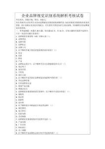 企業(yè)品牌視覺識(shí)別系統(tǒng)解析考核試卷