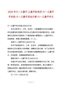 2025年六一兒童節(jié)-兒童節(jié)的來歷-六一兒童節(jié)手抄報(bào)-六一兒童節(jié)活動(dòng)方案-六一兒童節(jié)作文
