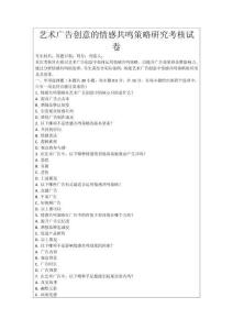 藝術廣告創意的情感共鳴策略研究考核試卷