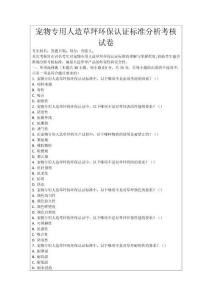 寵物專用人造草坪環(huán)保認證標準分析考核試卷