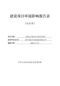 理縣2＃地塊大馬場光伏項目環(huán)評報告