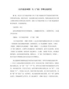 《古今韻會(huì)舉要》與《廣韻》字釋比較研究