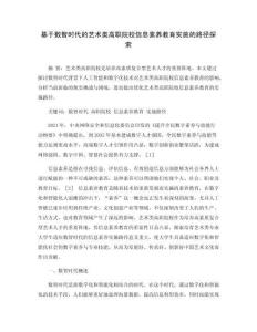 基于數(shù)智時代的藝術(shù)類高職院校信息素養(yǎng)教育實施的路徑探索