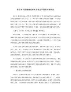 基于知識圖譜理論的英語語言學課程構建研究