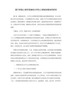 基于積極心理學(xué)視角的大學(xué)生心理挫折教育的研究