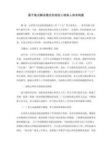 基于焦點解決模式的高校心理育人體系構建