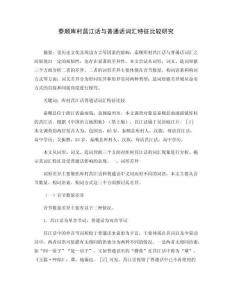 泰順庫村莒江話與普通話詞匯特征比較研究