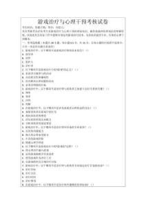 游戲治療與心理干預考核試卷