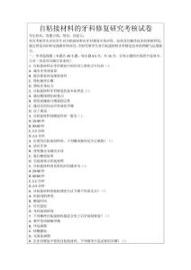 自粘接材料的牙科修復(fù)研究考核試卷