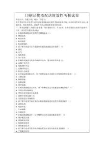 印刷品物流配送時效性考核試卷