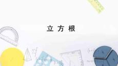 立 方 根課件