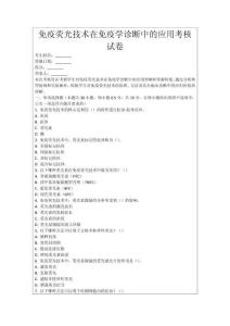 免疫熒光技術(shù)在免疫學(xué)診斷中的應(yīng)用考核試卷