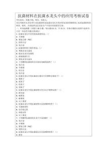 抗菌材料在抗菌水龍頭中的應用考核試卷