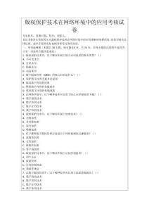 版權(quán)保護技術(shù)在網(wǎng)絡環(huán)境中的應用考核試卷