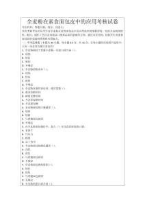 全麥粉在素食面包皮中的應用考核試卷