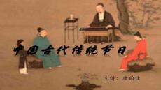 【民俗傳統文化傳承】中國古代禮儀與習俗講述