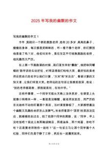 2025年寫我的幽默的作文