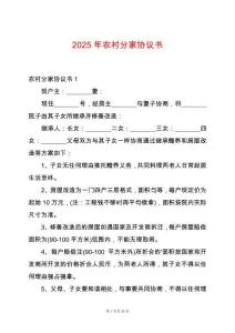 2025年農(nóng)村分家協(xié)議書