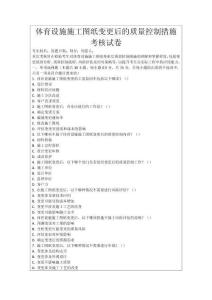 體育設施施工圖紙變更后的質量控制措施考核試卷