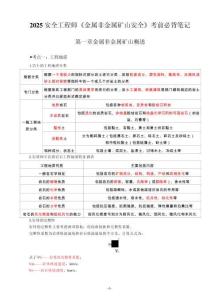2025注安《金屬非金屬礦山安全》考前必背筆記