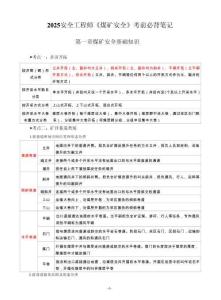 2025注安《煤礦安全》考前必背筆記
