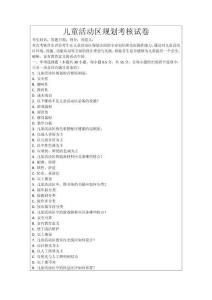 兒童活動區(qū)規(guī)劃考核試卷