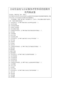 公證信息化與公證服務評價體系的創新應用考核試卷