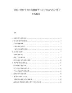 2025-2030中國在線教育平臺運營模式與用戶留存分析報告