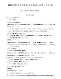 2025中级注册安全工程师《金属非金属矿山安全技术》章节千题
