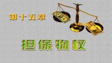 【民法實(shí)務(wù)與案例】第十五章?lián)Ｎ餀?quán)(2)